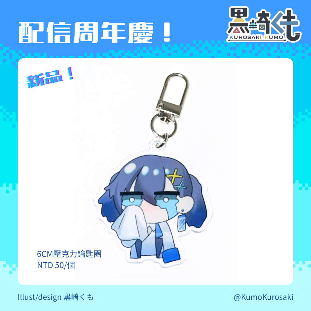 6cm單面壓克力鑰匙圈（黑崎）