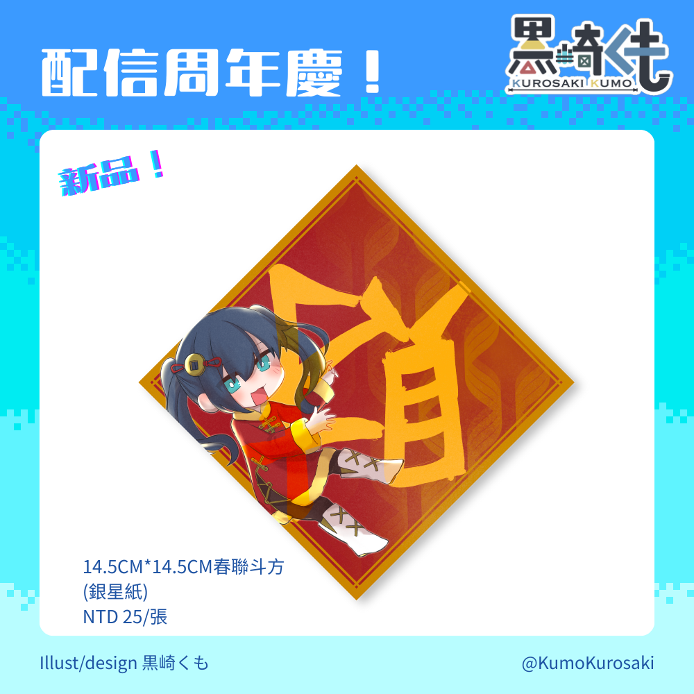 14.5cm春聯斗方（黑崎）