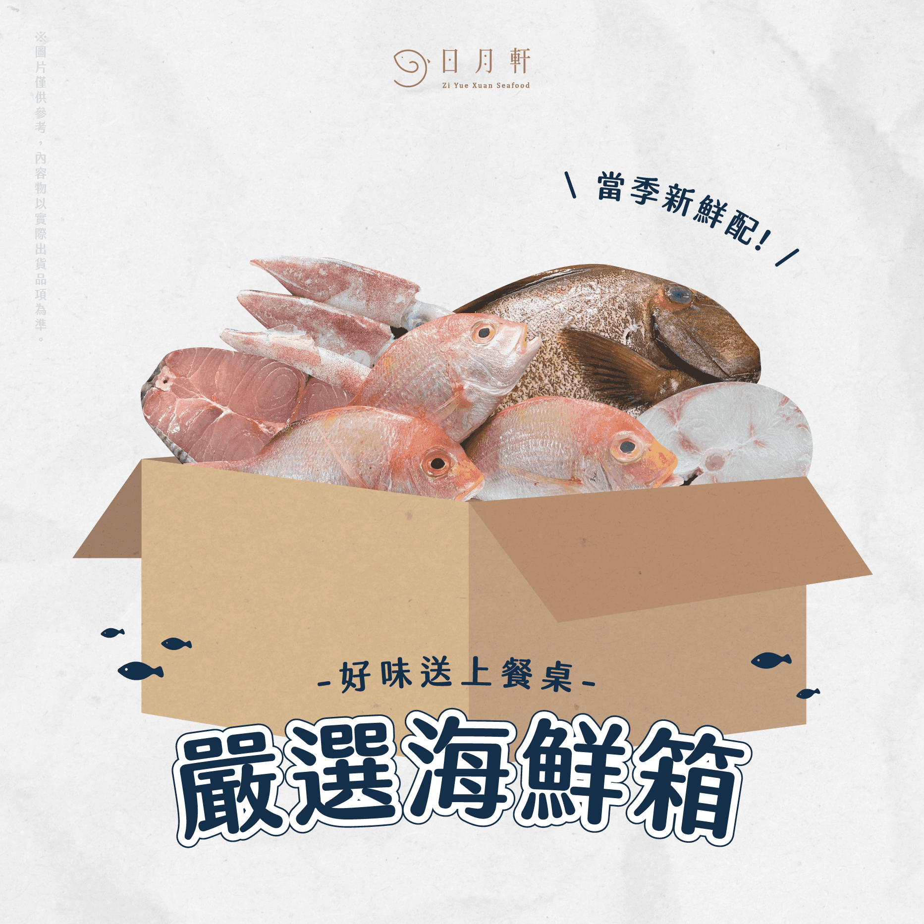 嚴選海鮮箱