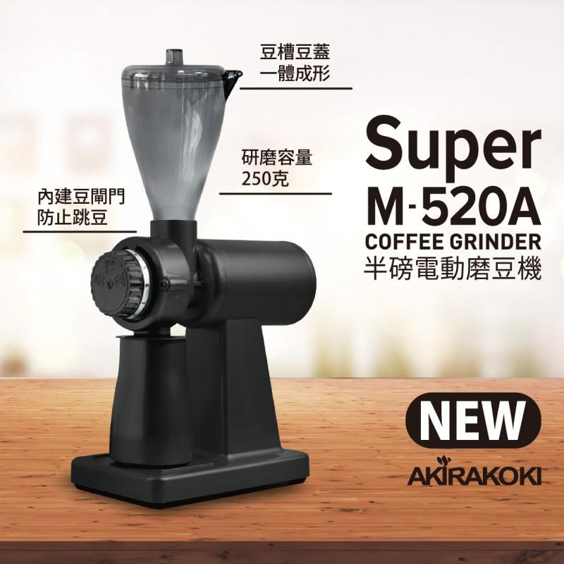最新型半磅磨豆機 Super M-520A 半磅電動磨豆機