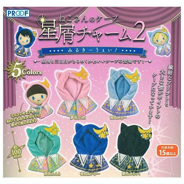 扭蛋 星屑貓 斗篷