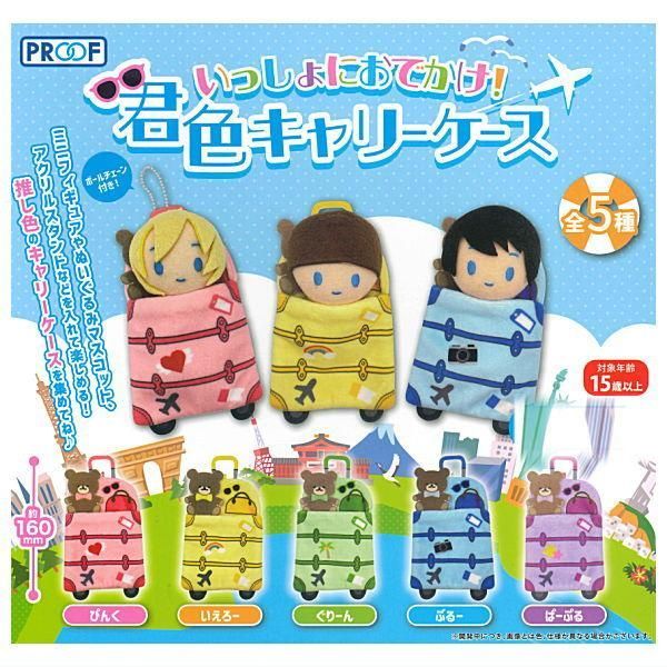 扭蛋 一起出門行李箱袋 娃用