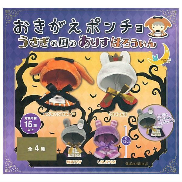 扭蛋 兔子王國 斗篷