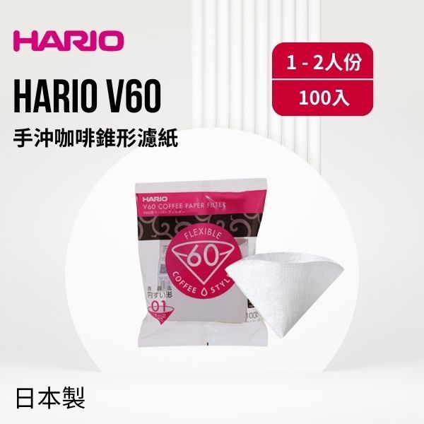 Hario V60 漂白錐形濾紙 1-2人份