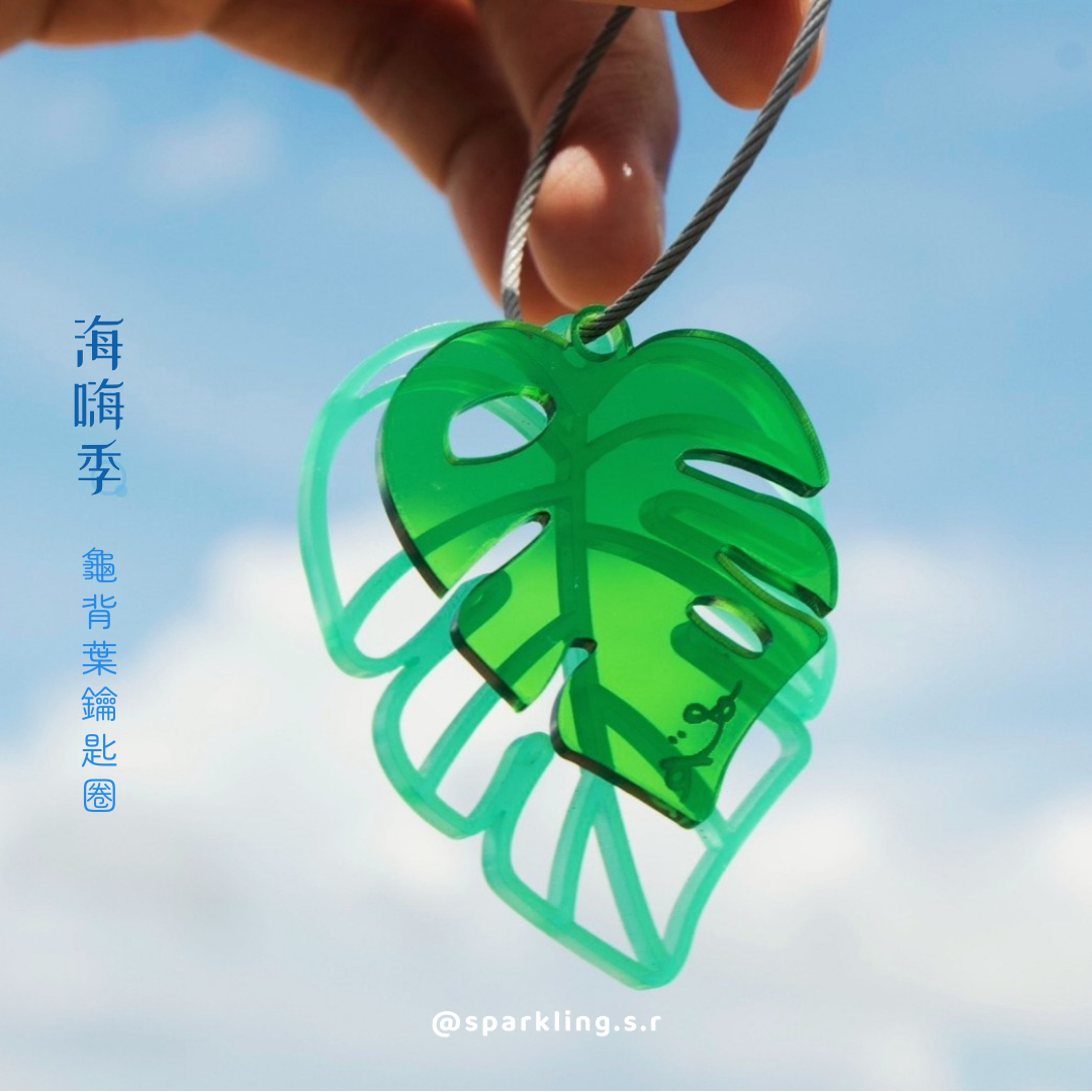 （預購）SSR :: 海嗨季 - 龜背葉鑰匙圈