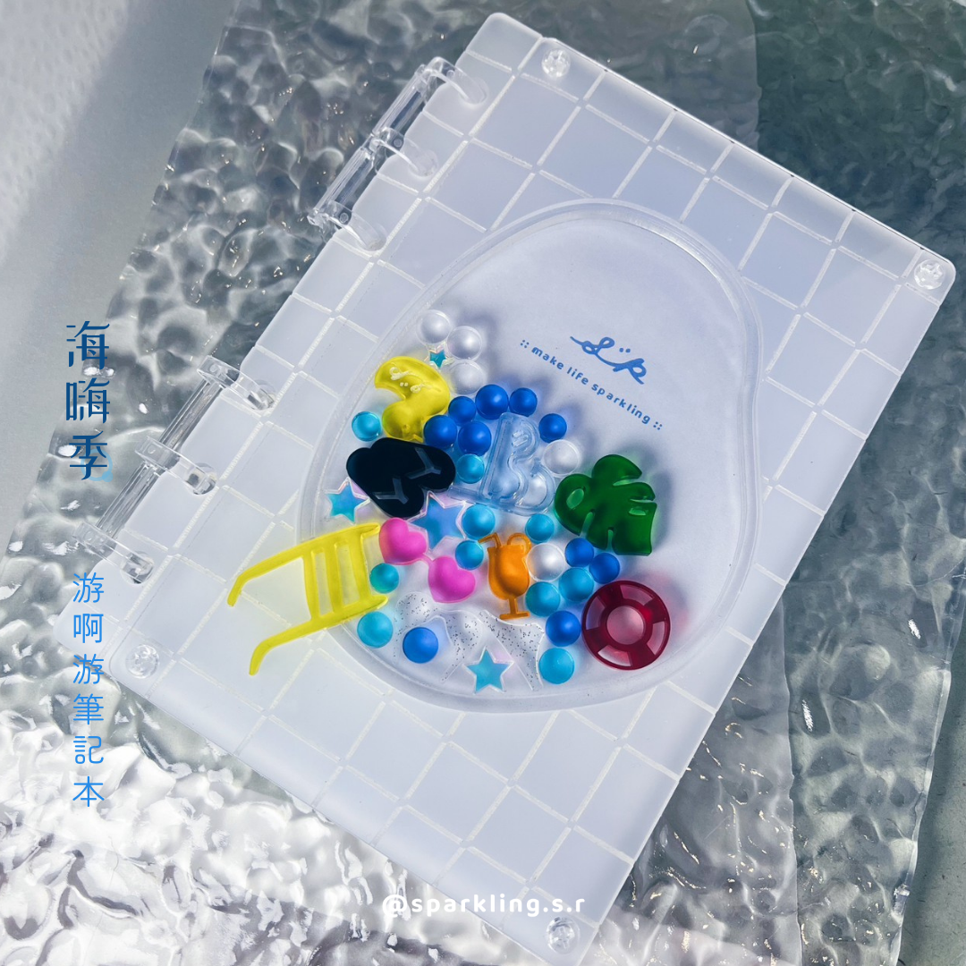 （預購）SSR :: 海嗨季 - DIY游啊游筆記本