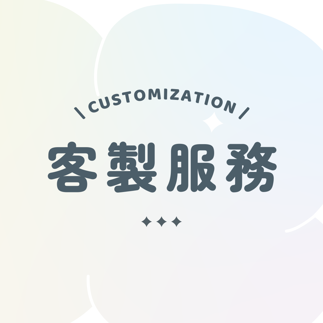客製下單服務