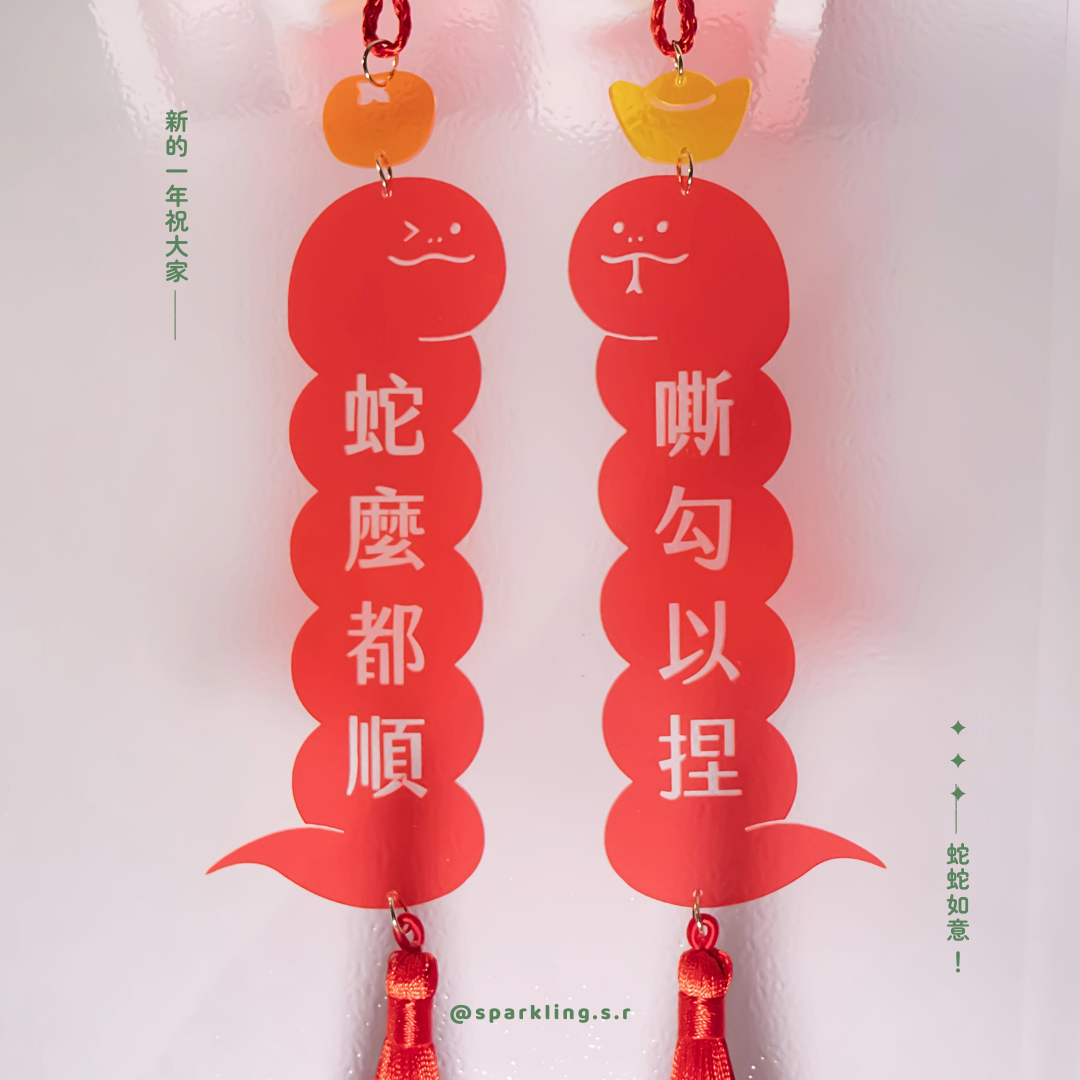 蛇年holiday系列商品 - 蛇蛇如意掛飾（2個／組）