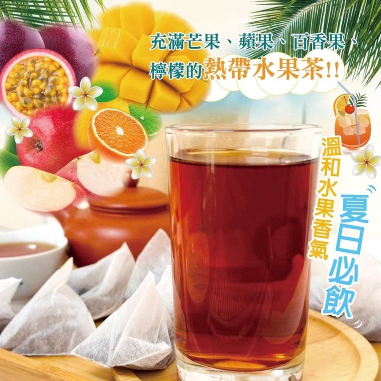 熱帶水果茶