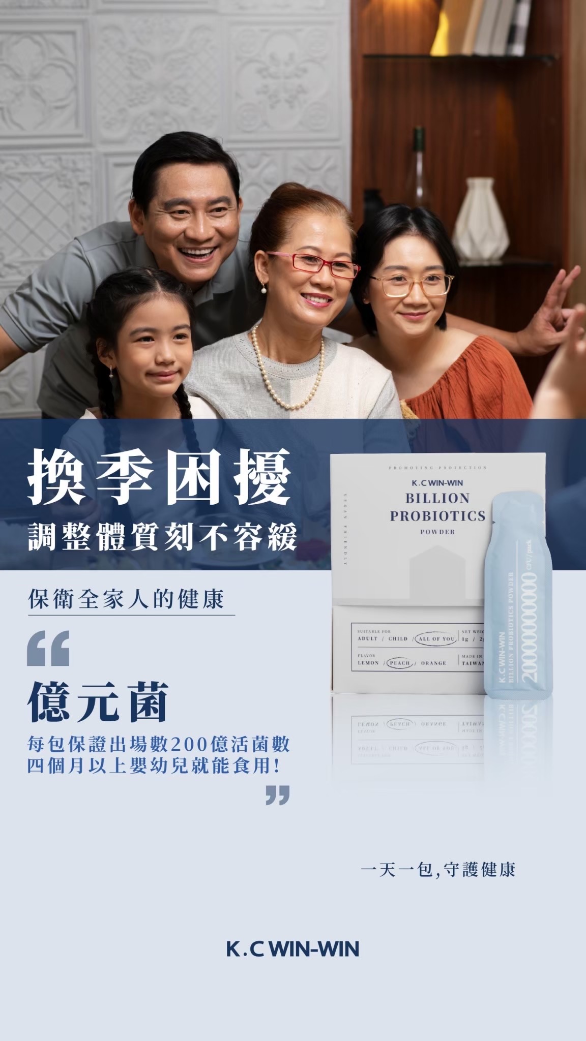 益生菌｜200億好菌 「億」起守護全家人的健康