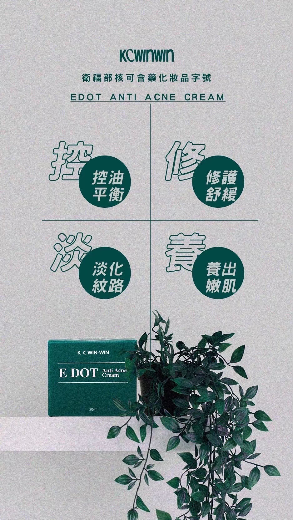 抗痘皮脂調理～抗痘霜！