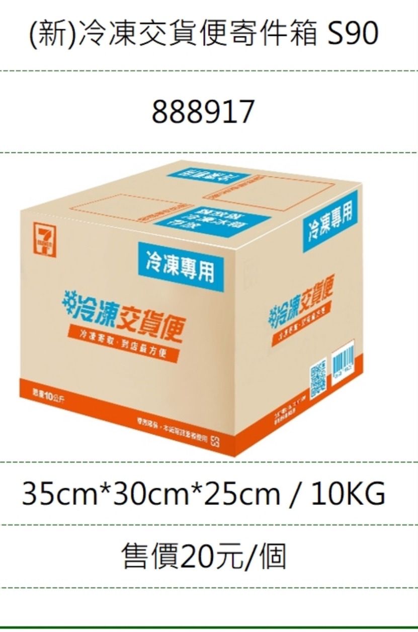 711專用紙箱 !超商規定，冷凍寄件必須使用專用紙箱!!!  若無選購，訂單將自動被取消!!!!