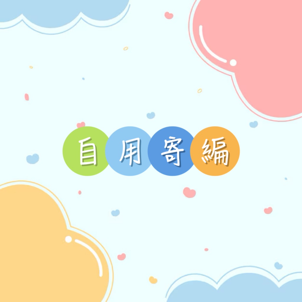 📍自用寄編 勿下單