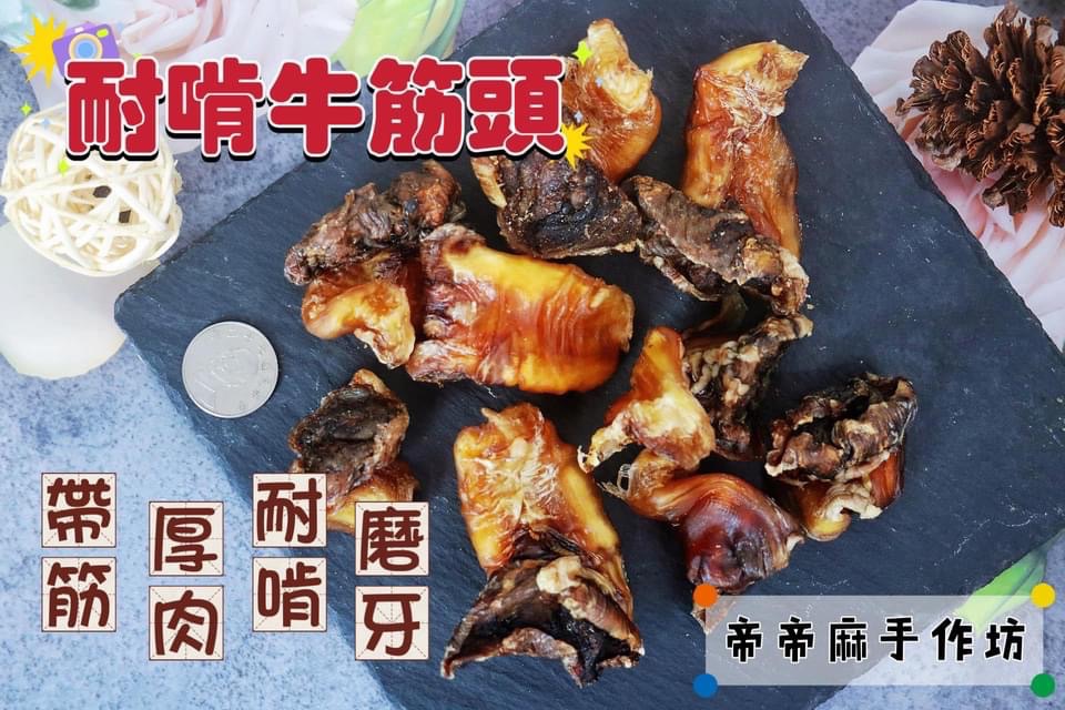 耐啃牛筋頭（耐咬零食）