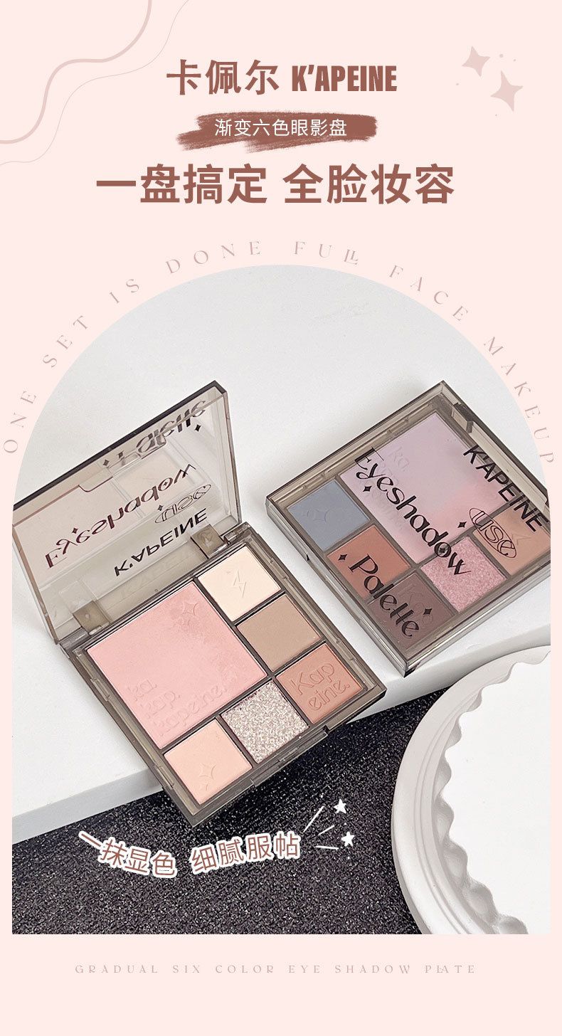 KAPEINE卡佩爾漸變眼影盤