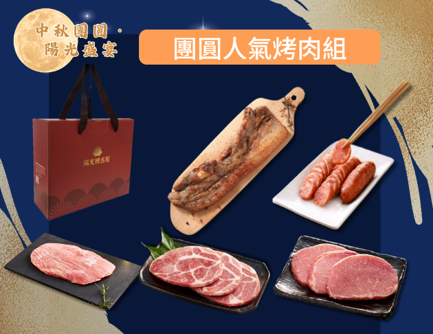 團圓人氣烤肉組