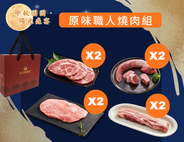 原味職人燒肉組