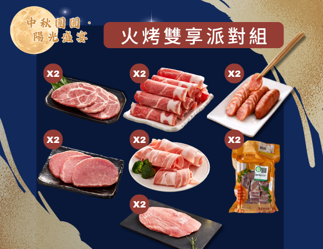 火烤雙享派對組