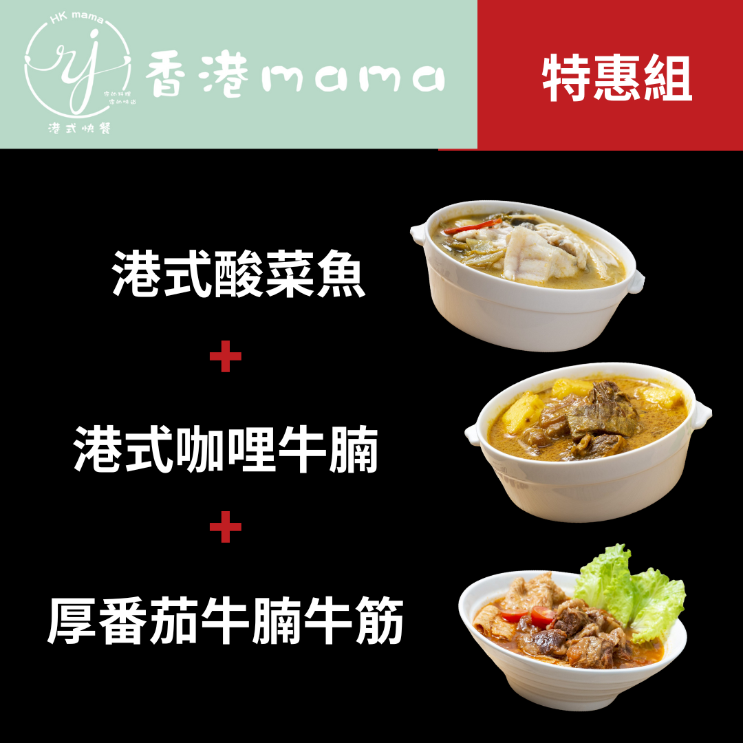 香港mama特惠組 （三種料理）