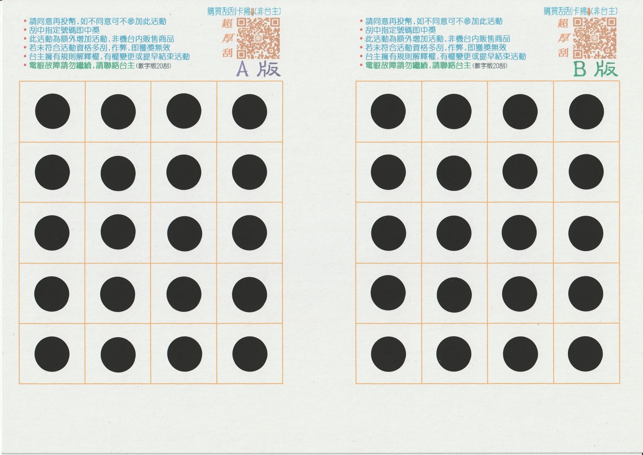 （單張A4內有AB二組）娃娃機刮刮卡（完全不透光）  A4厚350磅超厚紙板卡刮刮紙