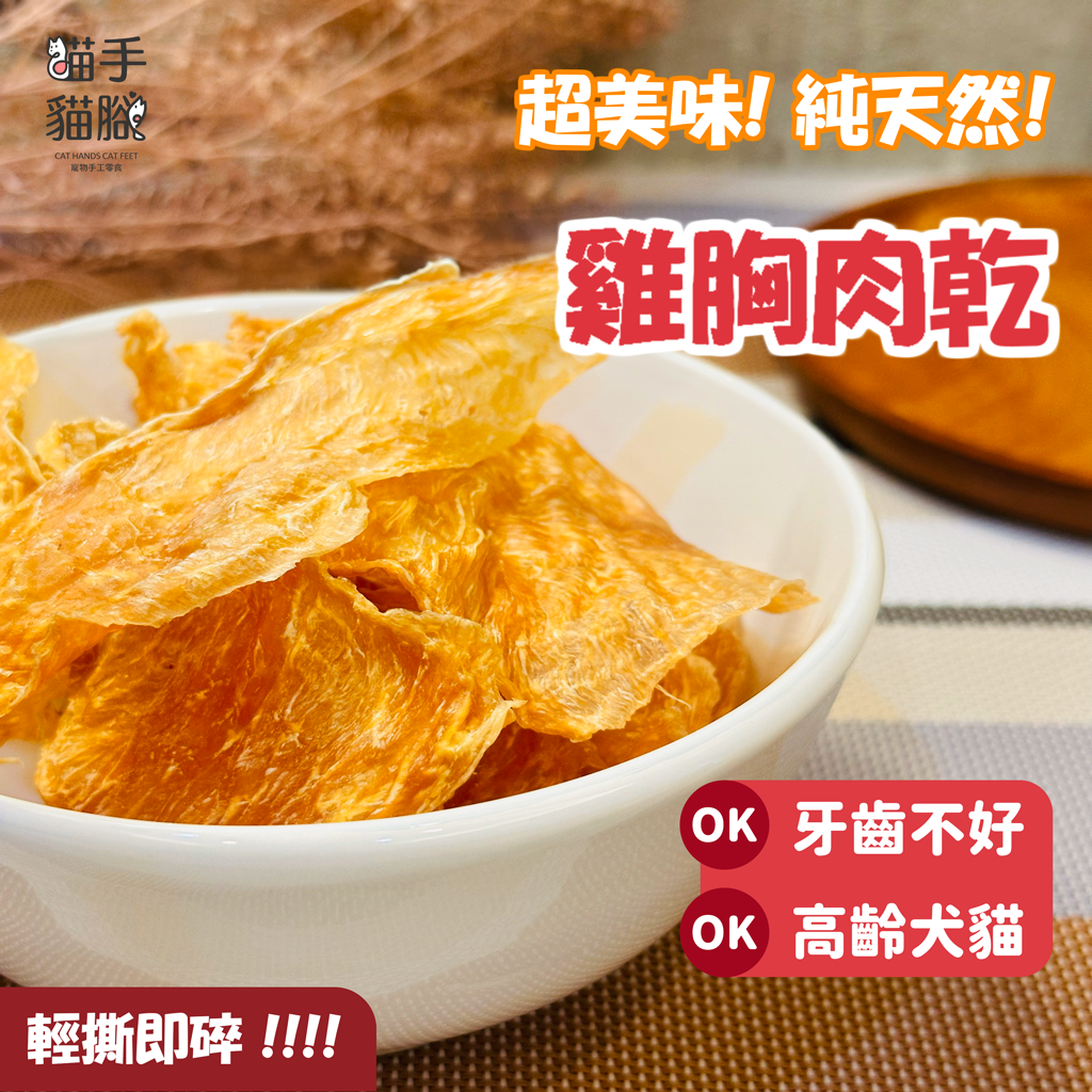 貓手貓腳🐾 雞胸肉乾
