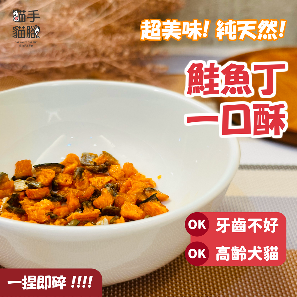 貓手貓腳🐾 鮭魚丁（一口酥）