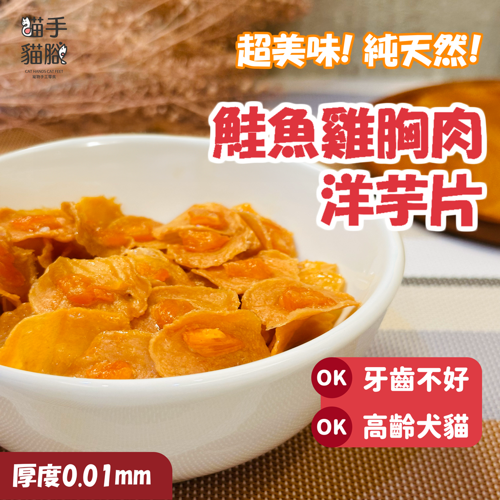 貓手貓腳🐾 雞肉洋芋片（鮭魚風味）