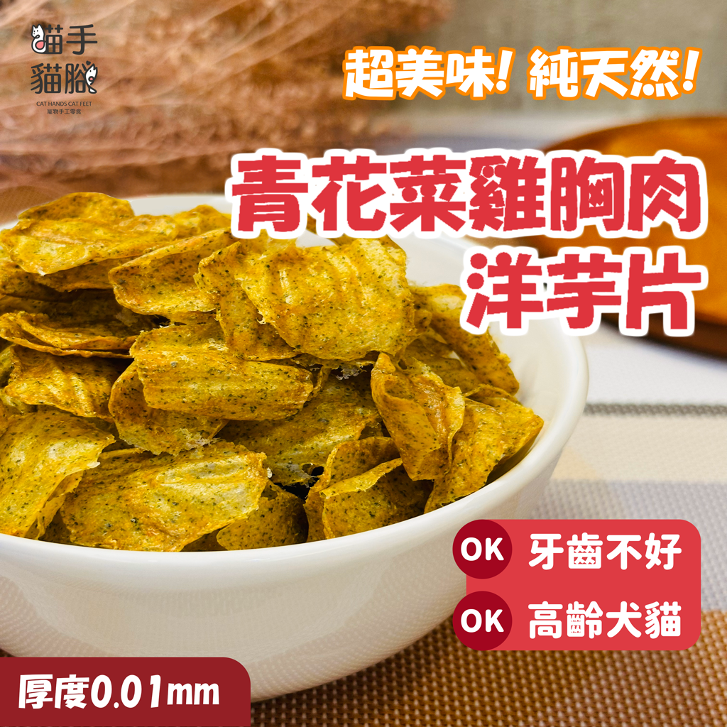 貓手貓腳🐾  雞肉洋芋片（青花菜風味）