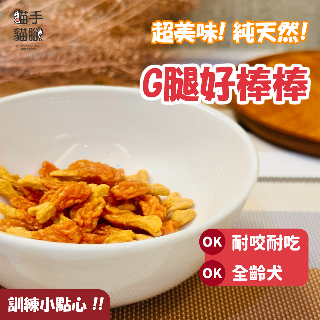 貓手貓腳🐾 G腿（雞腿）好棒棒