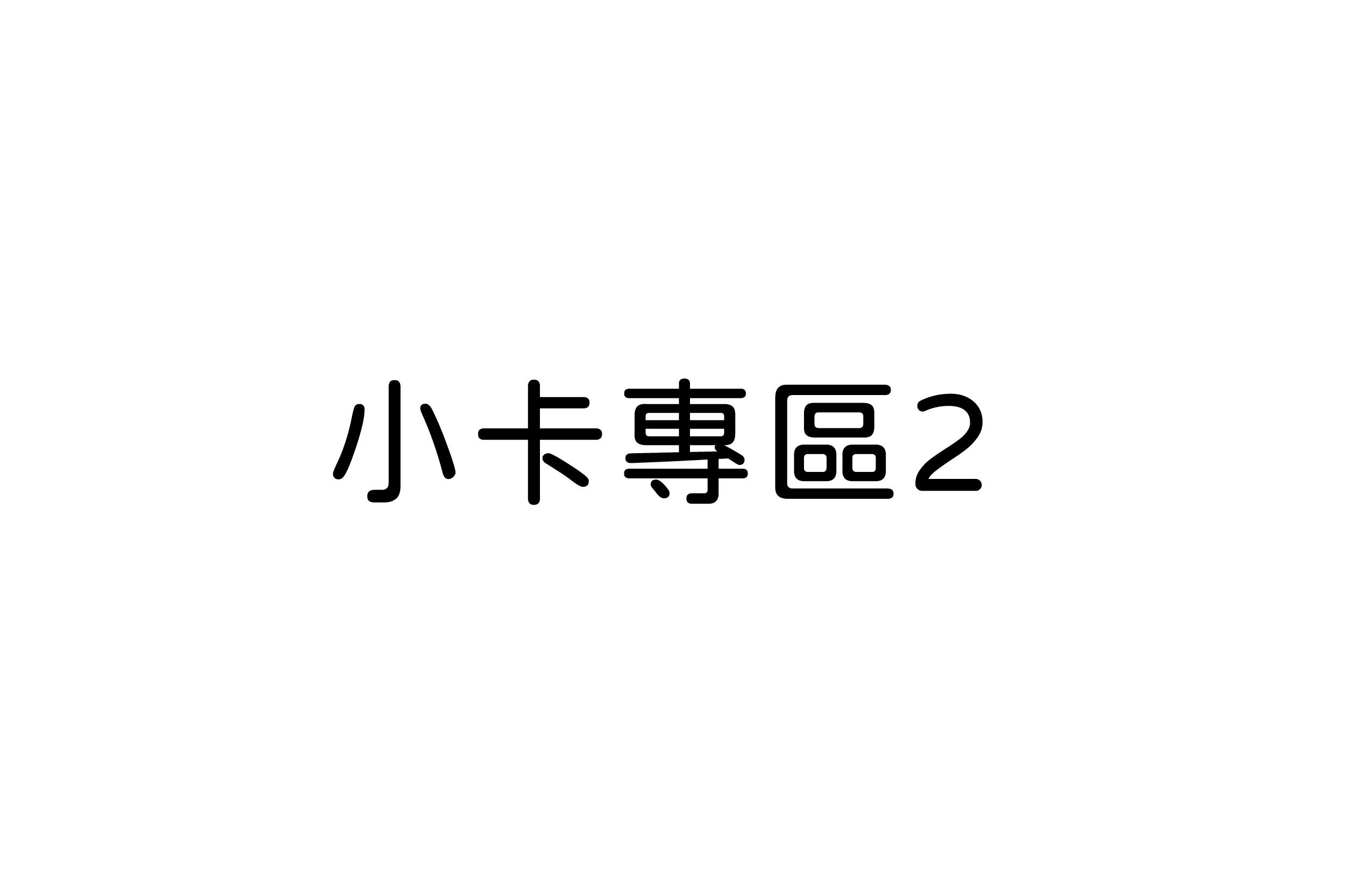 小卡專區2