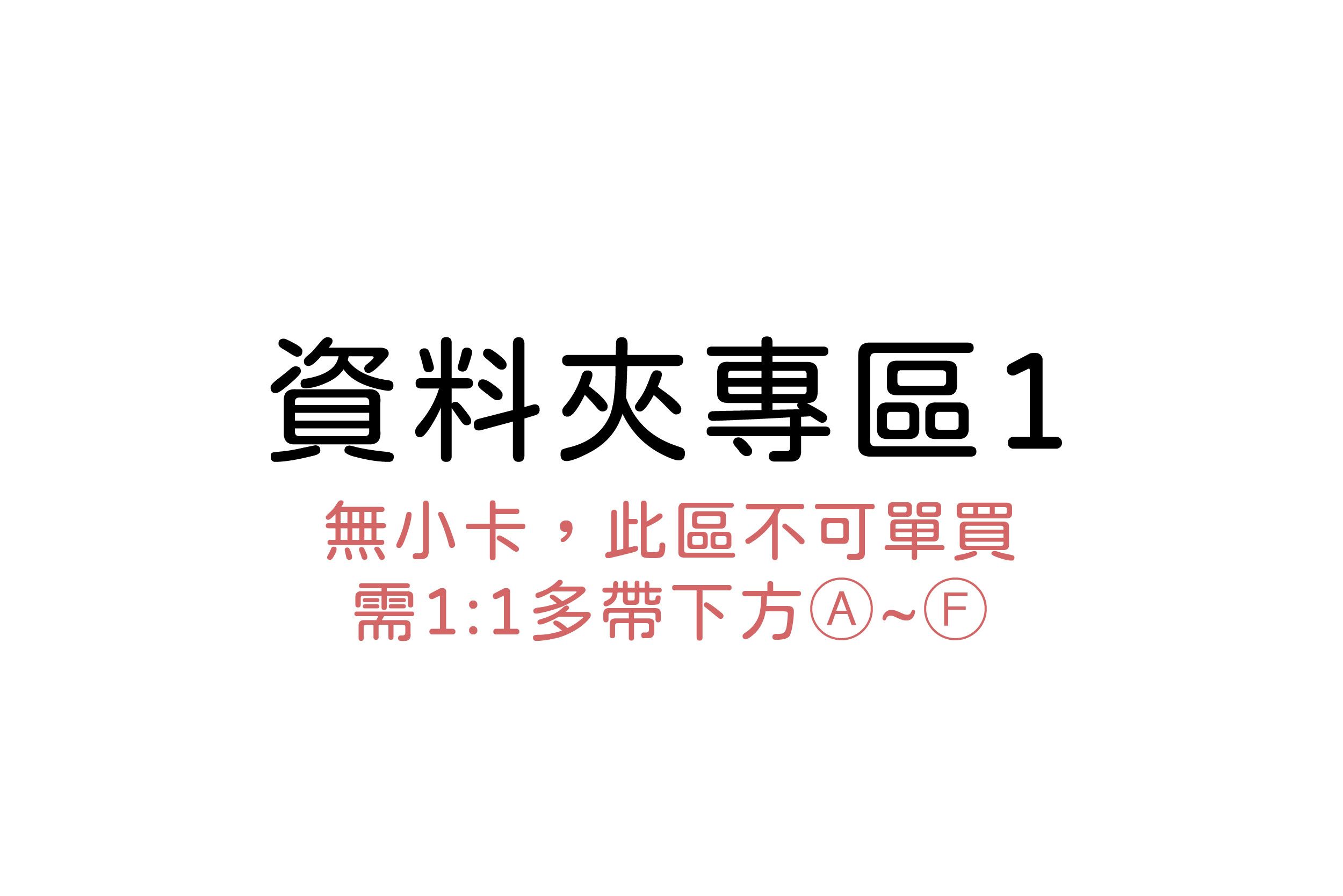 資料夾專區（無小卡，此區不可單買，需1:1多帶下方Ⓐ~Ⓕ）