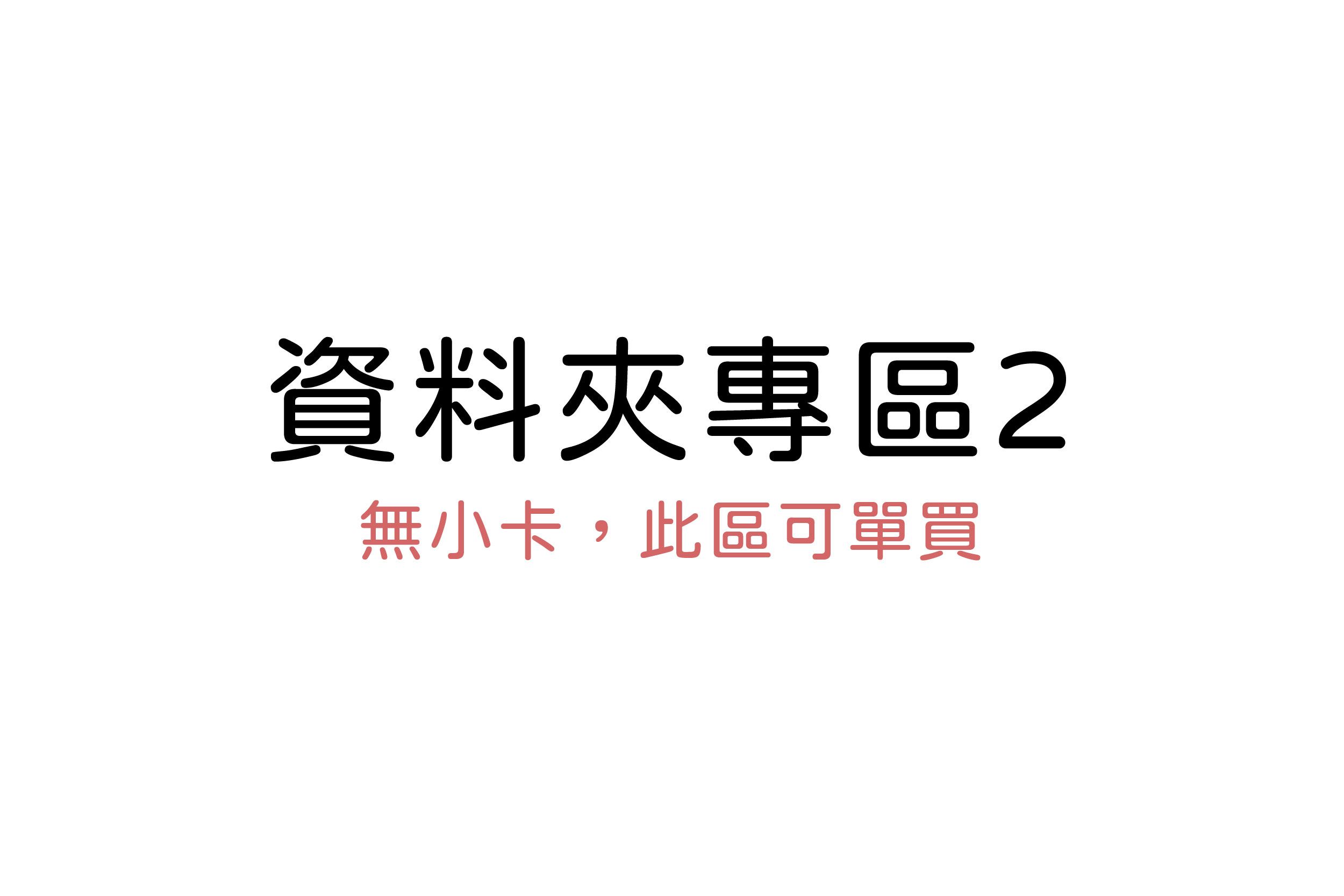 資料夾專區2（無小卡，此區可單買）