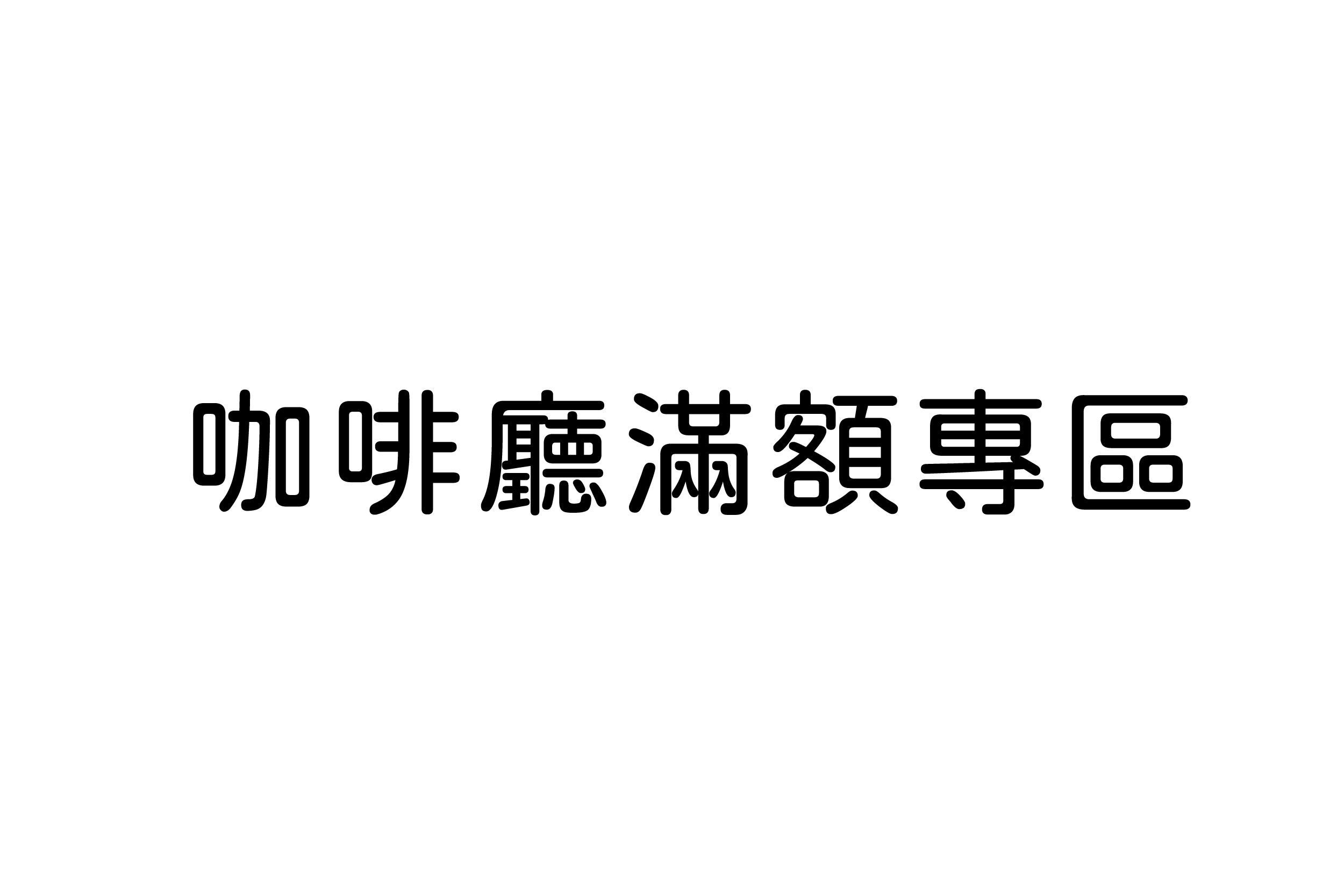 咖啡廳滿額專區