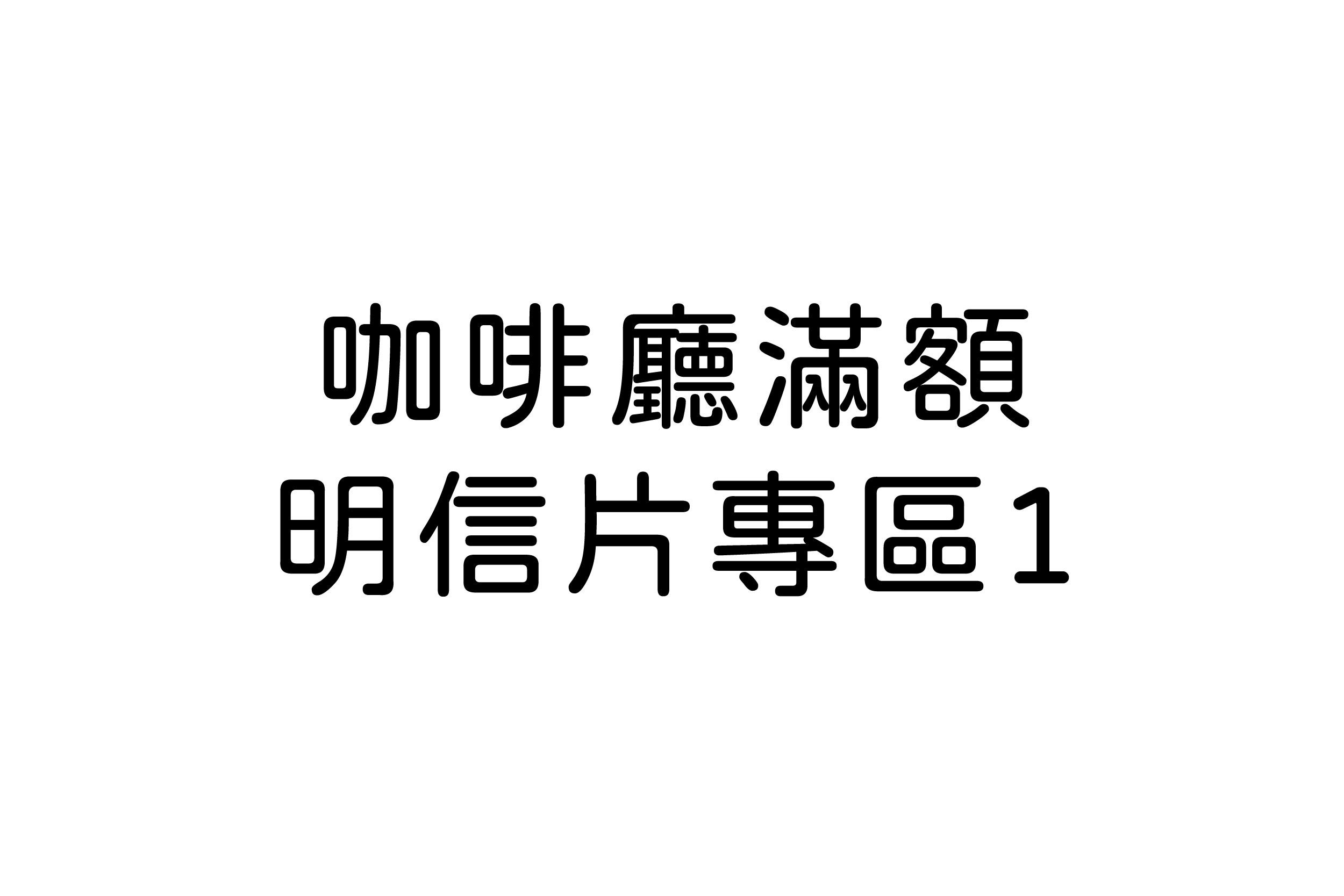 咖啡廳滿額-明信片專區1