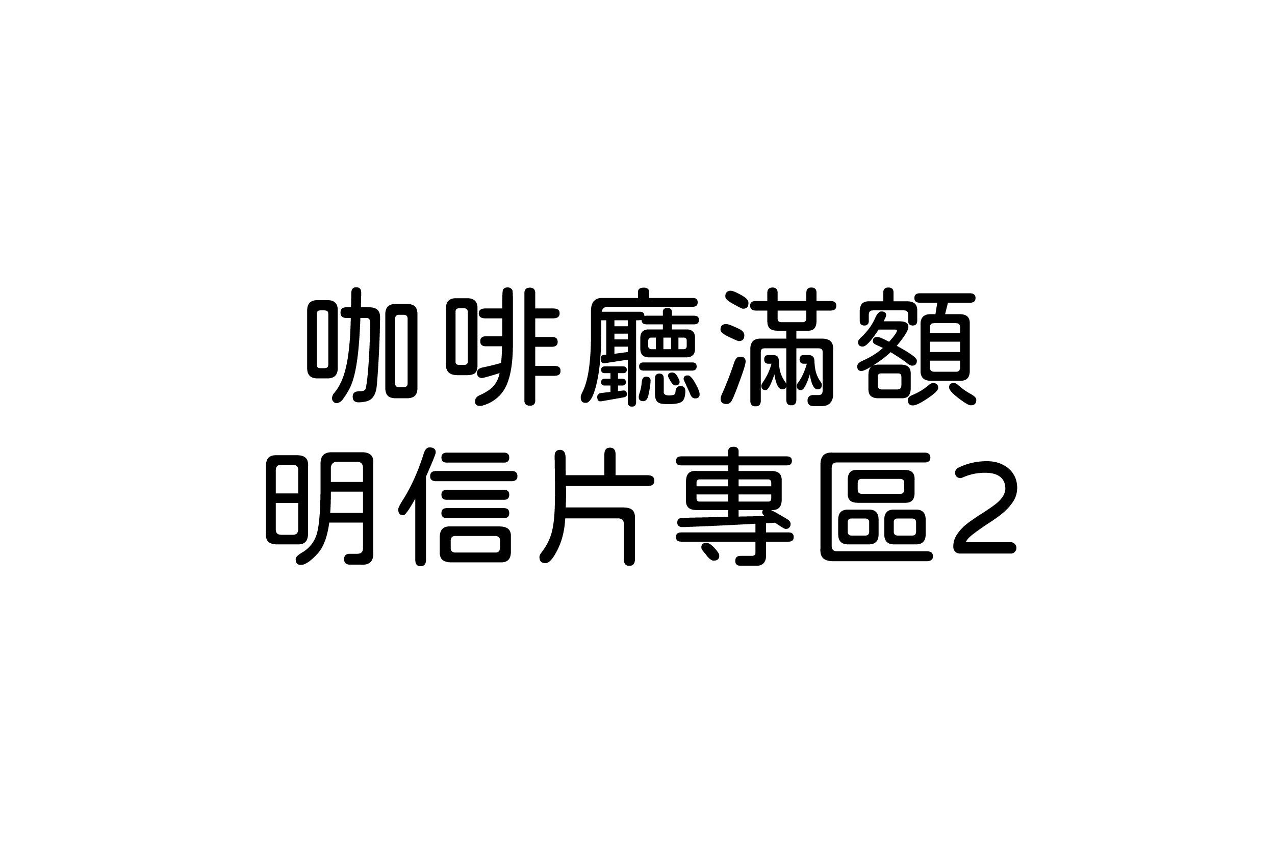 咖啡廳滿額-明信片專區2