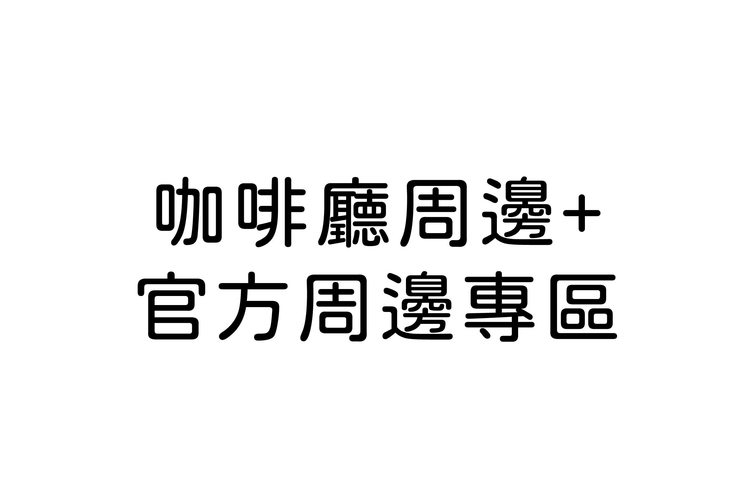 咖啡廳周邊+官方周邊專區