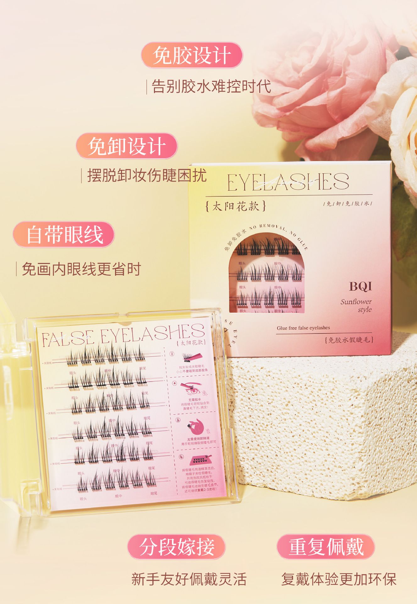 BQI自黏分體式假睫毛