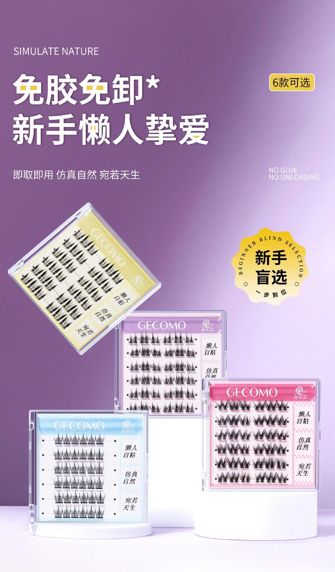格蒙免膠假睫毛