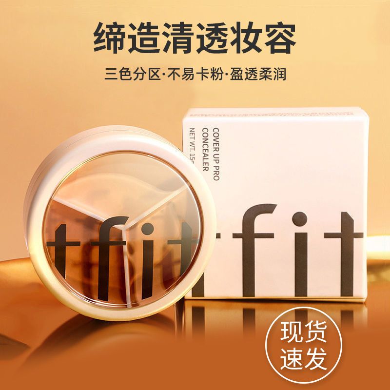 tfit 三色遮瑕盤