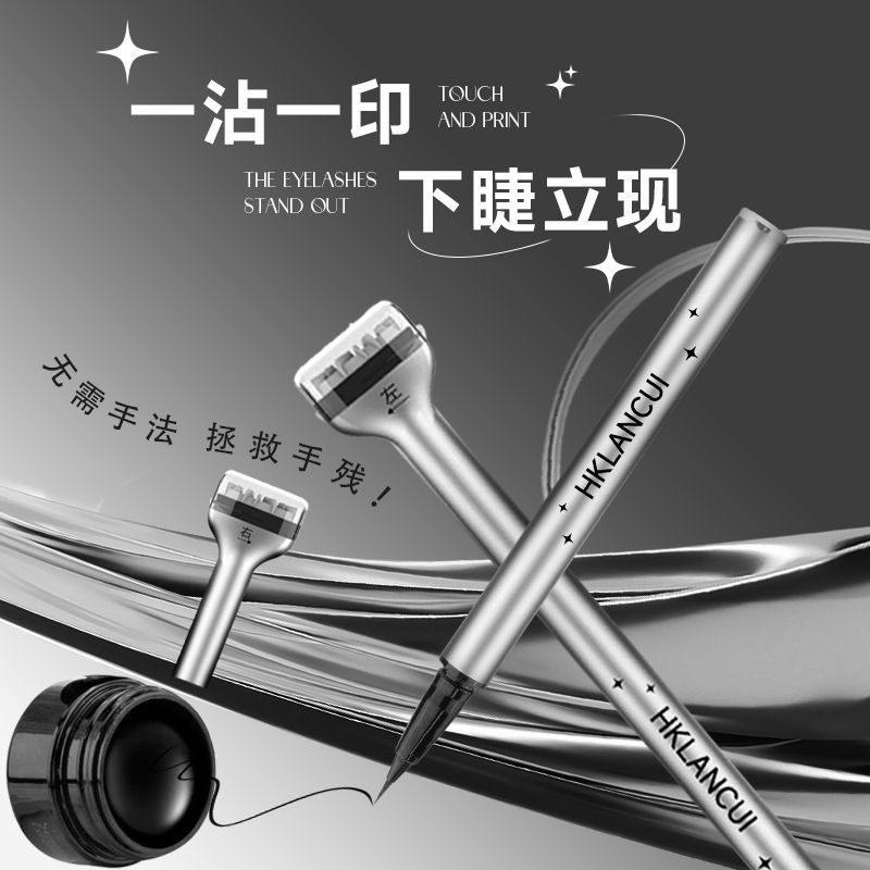 三合一下睫毛印章