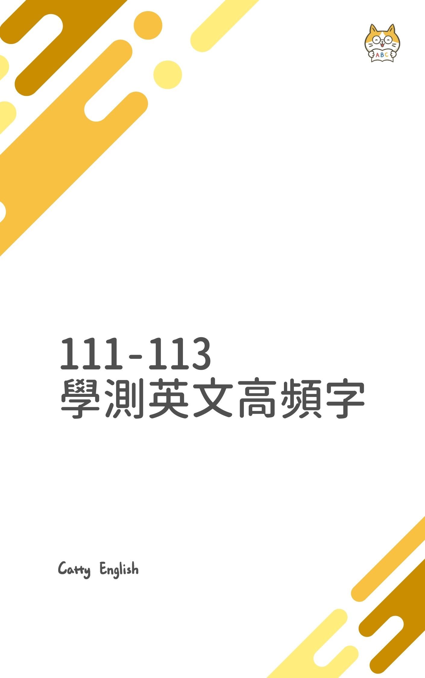 111-113 學測英文高頻字書