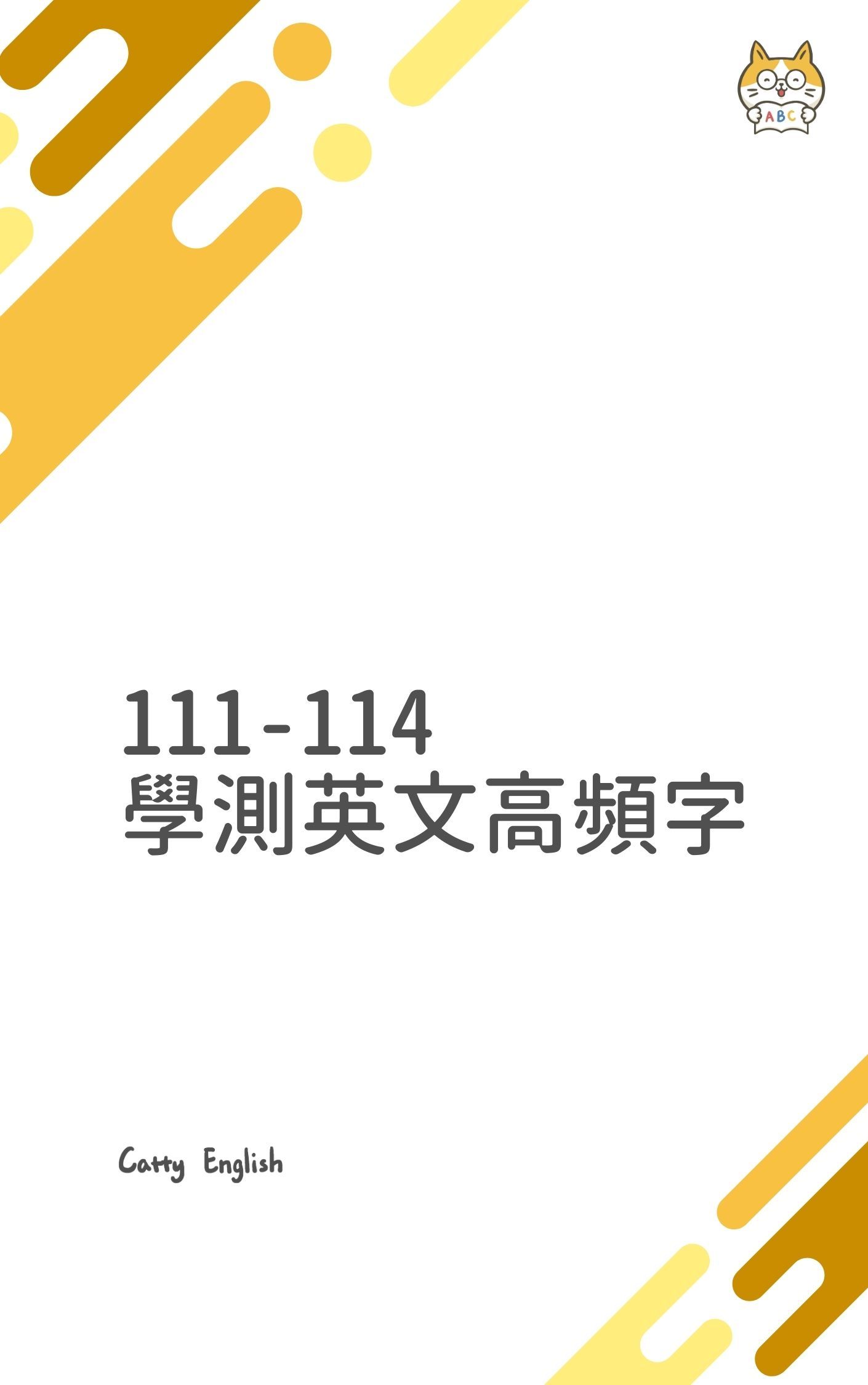111-114 學測英文高頻字書