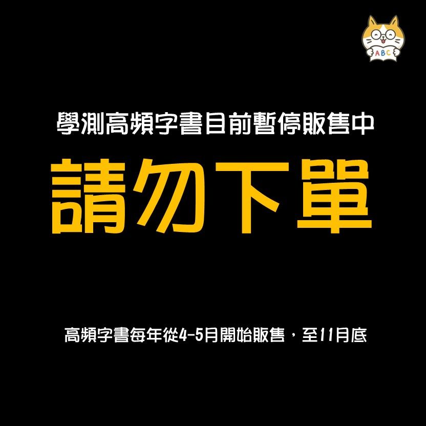 111-114 學測英文高頻字書