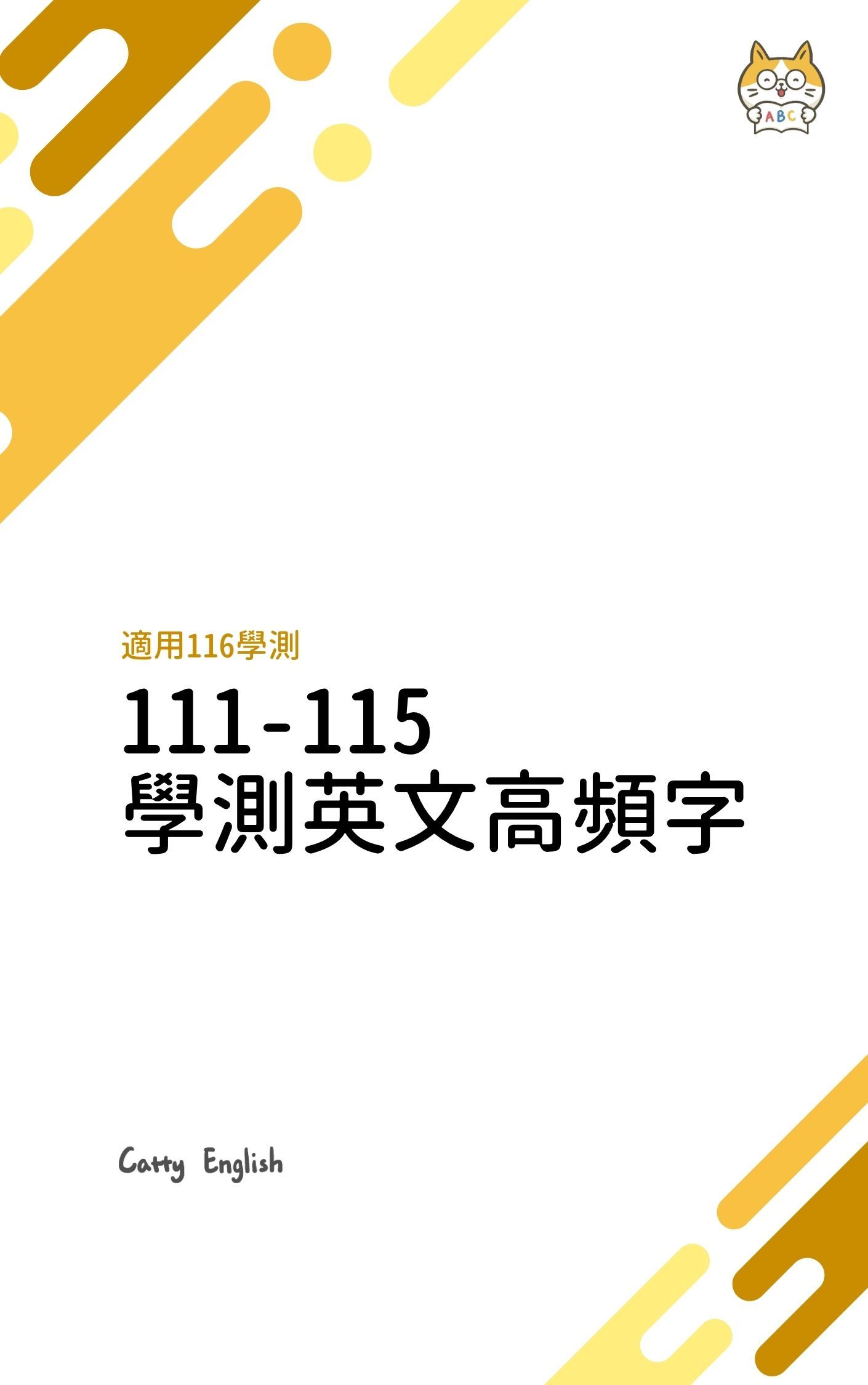 111-115 學測英文高頻字書