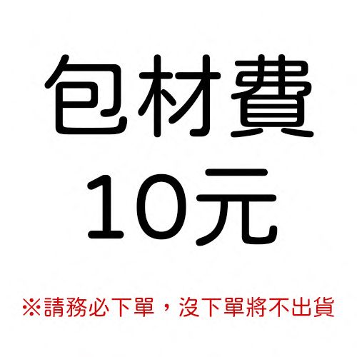 【包材費】