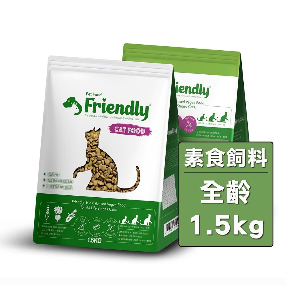 Friendly友善貓飼料（1.5KG）│全植物性低敏全齡│期效2026/10月│適口性好、風味佳│超商最多2包