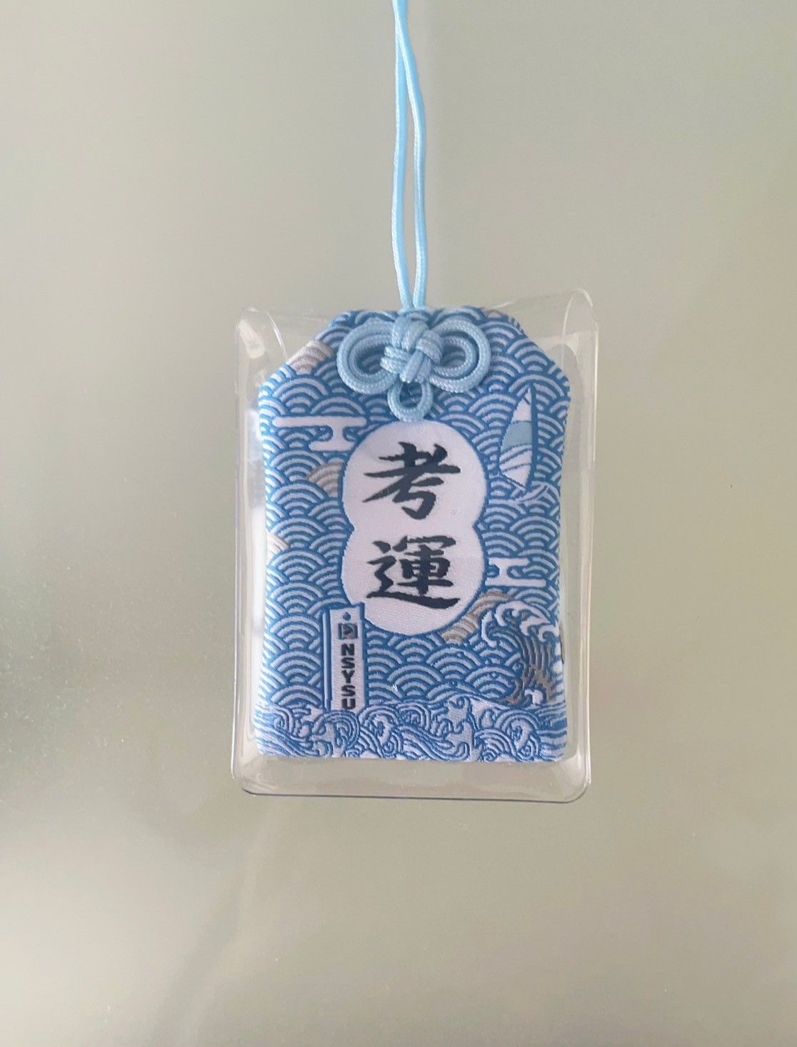 中山開運御守