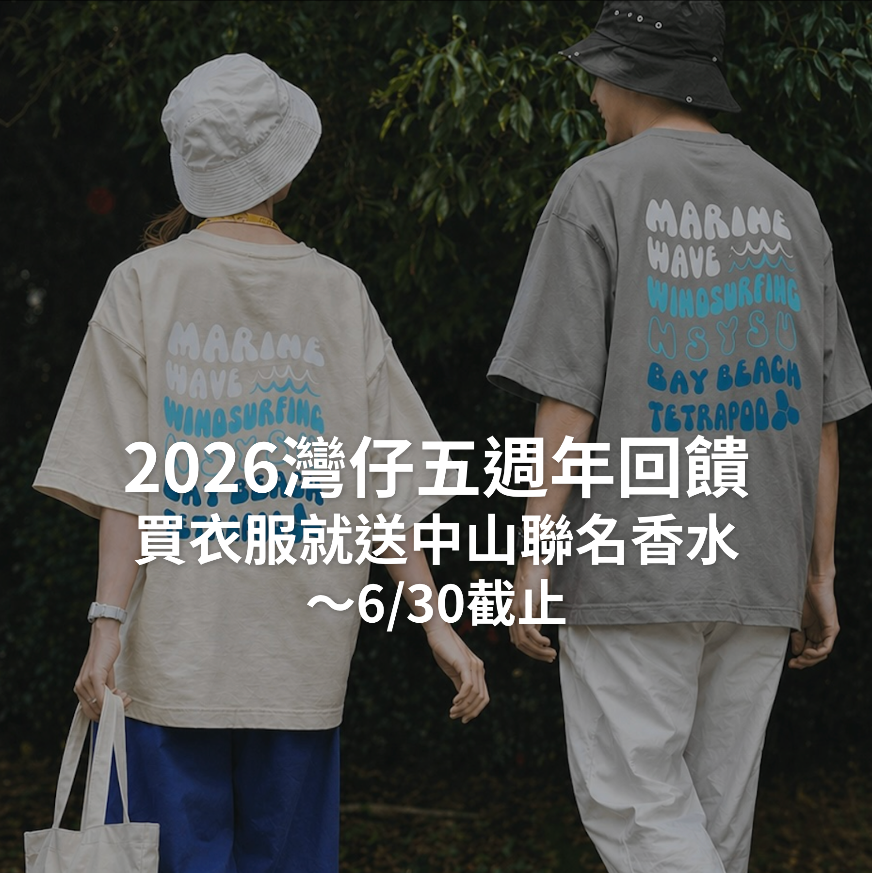 灣仔五週年優惠回饋開跑🔥凡購買衣服一件就送中山聯名香水（6/30截止）