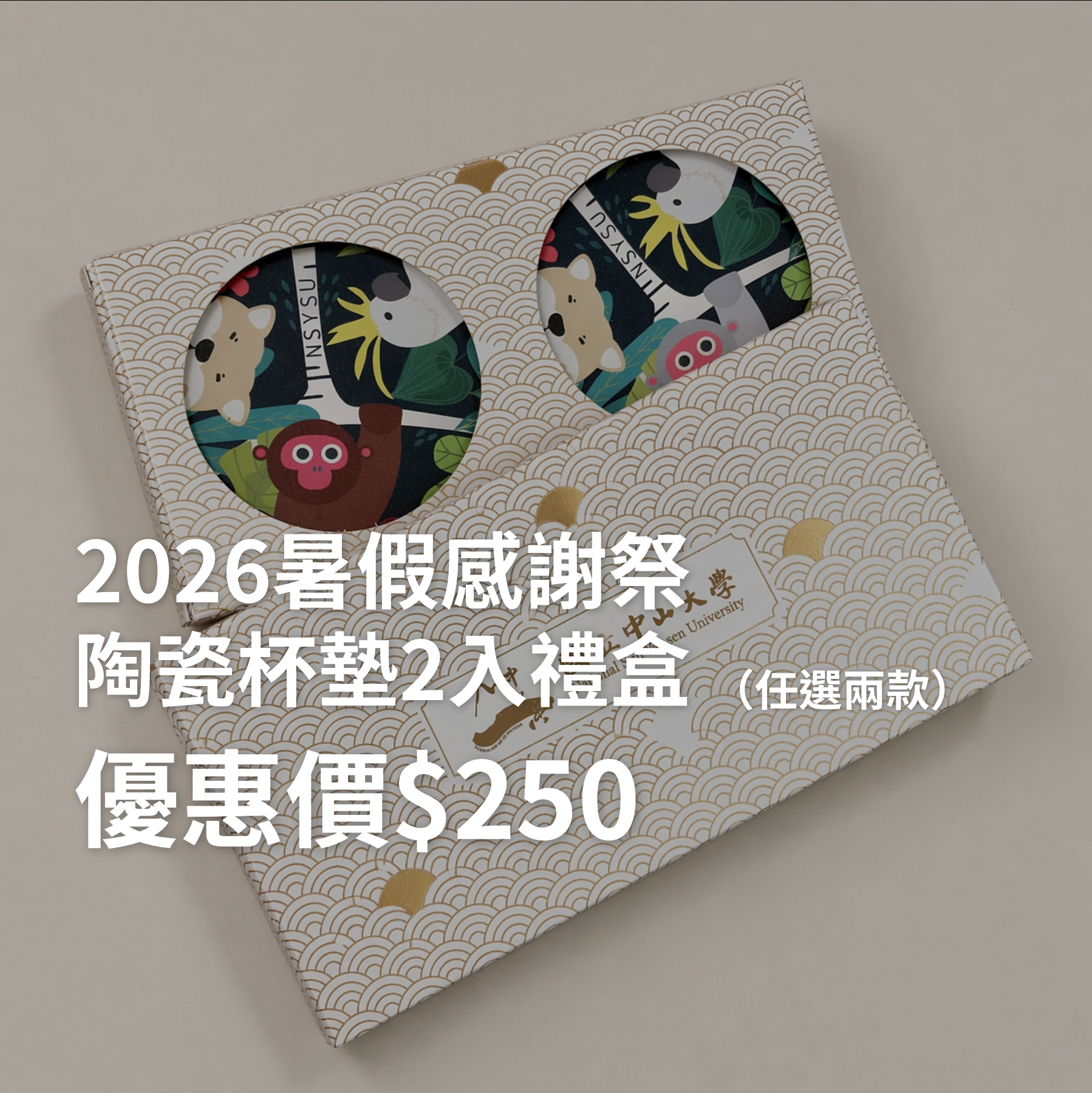2026【暑假感謝祭】陶瓷杯墊禮盒～7/10截止