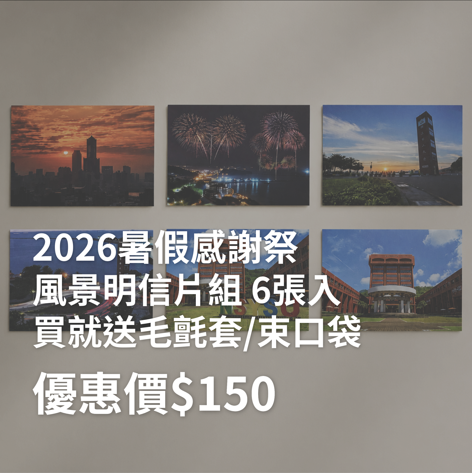 2026【暑假感謝祭】風景明信片組～7/10截止